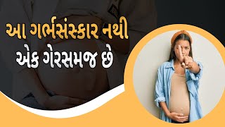 આ ગર્ભસંસ્કાર નથી એક ગેરસમજ છે