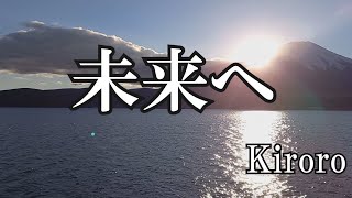 未来へ  /  kiroro (歌詞入り)