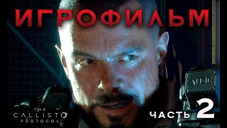 The Callisto Protocol | Каллисто протокол | Игрофильм | Русская озвучка | Часть 2