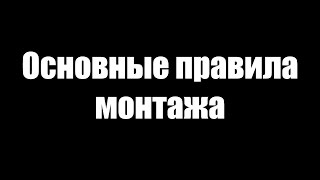 Основные правила монтажа