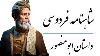 شاهنامه فردوسی ، در داستان ابومنصور. بدین نامه چون دست کردم دراز. Ferdowsi.