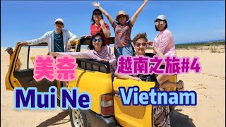 越南美奈之旅| 红沙丘｜白沙丘｜仙女溪 Vietnam Mui Ne Ep 4