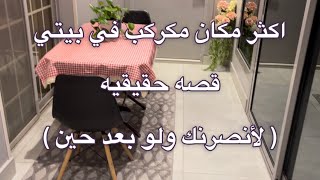 روتين ترتيب ونظافه لأكثر مكان مكركب في بيتي  قصه عن الظلم ( لأنصرنكِ ولو بعد حين )