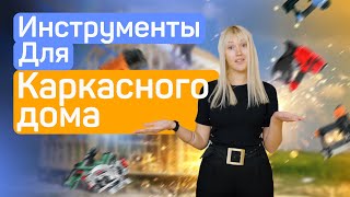 Подборка инструментов для постройки каркасного дома