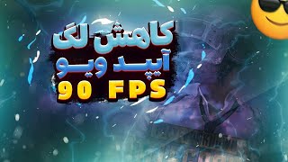 کاهش و حذف لگ جدید پابجی موبایل رسید|فعال سازی آیپد ویو به همراه FPS 90 بمب