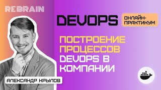 DevOps by Rebrain: Построение процессов devops в компании