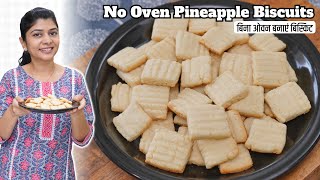 बिना ओवन बनाएं खस्ता बिस्किट | No Oven Pineapple Biscuits Recipe