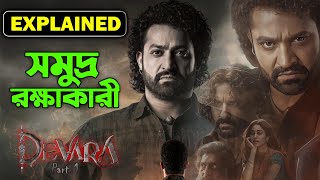 সমুদ্রের ভিতর অদেখা এক গল্প | Devara Explained in Bangla | devara part-1 বাংলা | Jr NTR