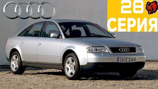 АВТОПАРК БЛЕК РАШИ #28 - AUDI A6 C5