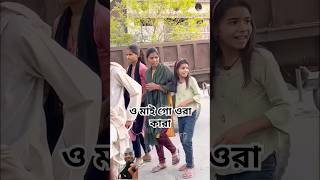 ও মাই গো ওরা কারা #comedy #funny #holi #prank #model #trend #fashion #video #sorts #youtube #song