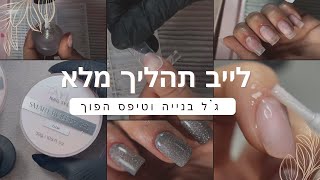 לייב תהליך מלא מניקור ג'ל | טיפס הפוך ג׳ל בנייה חכם טיילור - טופ סטודיו