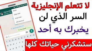 لا تتعلم الإنجليزية ! السر الذي لن يخبرك به أحد - سارع بالتجربة ولن تندم