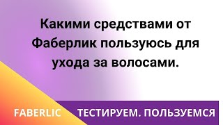 Какими средствами от Фаберлик пользуюсь для ухода за волосами.