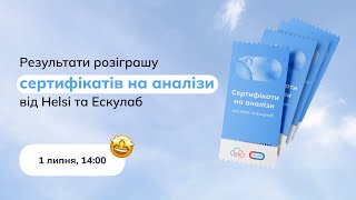 Пряма трансляція розіграшу сертифікатів на аналізи від Helsi та Ескулаб 🤩