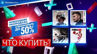 Новогодняя распродажа в PS Store 2021 |Что купить?|