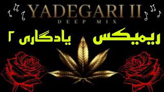 ریمیکس رپ فارسی به نام یادگاری ۲ - remix yadegari 2