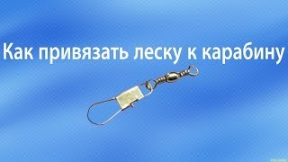 Как привязать леску к карабину.Один из надежных способов