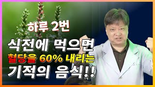 하루 2번 식전에 먹으면 혈당을 60% 내리는 기적같은 음식. 차전자피의 효능 [한의학박사 김순렬]