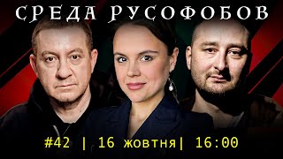 СРЕДА РУСОФОБОВ #42: Айдер Муждабаев & Аркадий Бабченко & @maximovatalks