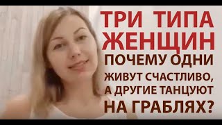 Три Типа Женщин