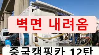 중국 관련)))  중국캠핑카 12탄 ::: 38.8만위안(6976만원)   벽면이 내려와 주방이 나가는 구조