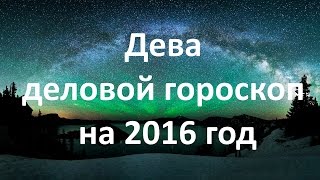 Дева деловой гороскоп на 2016 год