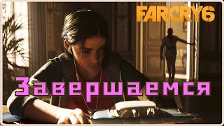 Всё что мне было интересно я посмотрел!  #11(Far Cry 6)