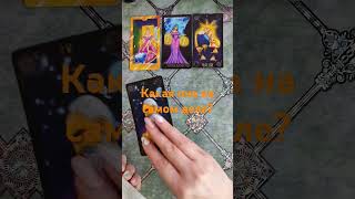 Какая она на самом деле? #таро #будущеетаро #tarot #егомысли