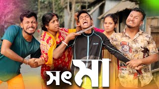 সৎ মা 🤣🤣 রাজবংশী কমেডি ভিডিও // Nongra sushant // Sot maa funny video