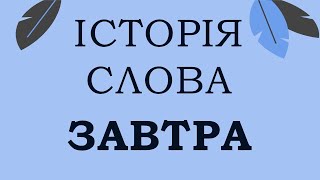 [ІСТОРІЯ СЛОВА] Завтра