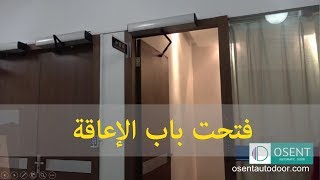 باب التأرجح التلقائي للمعاقين ، فتاحة الأبواب الكهربائية OSENT