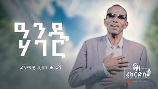 ዓንዲ ሃገር - ሊበን ሓዱሽ - Liben Hadush - New Tigrigna Music 2024