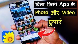 Mobile ki Gallery Mein Photo aur Video ko kaise Chupaye | Phone Gallery App Photo And Video Hide