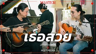 เธอสวย Jugg Chawin x Peet Peera [live session]