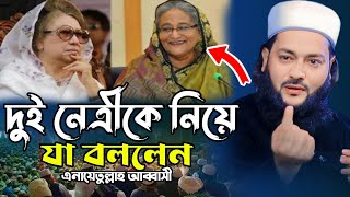 দুই নেত্রীকে নিয়ে যা বললেন ডক্টর এনায়েতুল্লাহ আব্বাসী  inayatullah Abbasi new waz