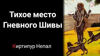 🔴 Тихое место гневного Бхайрава в Непале. Киртипур возле Катманду