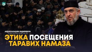 Этика посещения таравих намаза ( Абдуллахаджи Хидирбеков Помощник Муфтия РД )