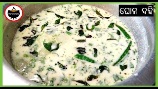 Ghola Dahi | Dahi Chala | Buttermilk Recipe | Masala Chaas | Summer Drink | Mattha |Spicy Buttermilk