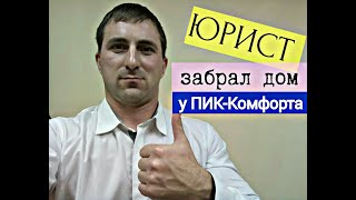 ПИК-Комфорт проиграл суд