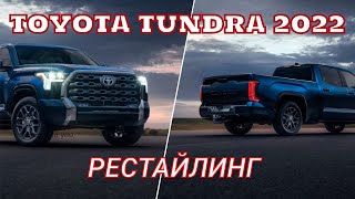 Toyota Tundra 2022: смена поколений после 14 лет на рынке 🔥. Что нового? | Обзор Тойота Тундра 3 |