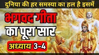 श्रीमद भगवत गीता सार- अध्याय 3-4 | Lord Krishna motivational speech | bhagwat geeta saar 26 minutes