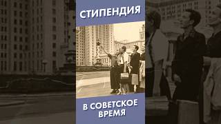 Стипендия в советское время #shorts #стипендия #ссср