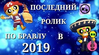 ПОСЛЕДНИЙ РОЛИК ПО БРАВЛУ В 2019 ГОДУ//НОВЫЙ ГОД//