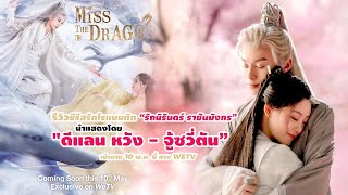 รีวิวซีรีสรักโรแมนติก “รักนิรันดร์ ราชันมังกร”  นำโดย"ดีแลนหวัง - จู้ซวี่ตัน” ฉาย 10 พ.ค. ทาง WeTV