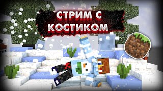 Играем с Костиком в Minecraft Loone