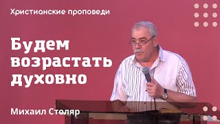 Будем возрастать духовно | Михаил Столяр | Христианские проповеди