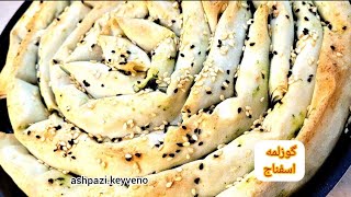 بورک اسفناج (گوزلمه اسفناج)