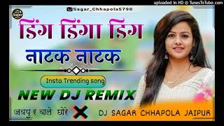 Ding Dinga Ding Natak Natak | Dj Remix | New Dance Party Mix 2024 |3D Brazil mix | Dj Sagar Chhapola