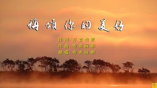 称颂你的美好 - 精选诗歌第2175首（词：万歌；曲+唱：布克丽娜）