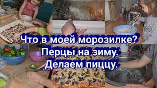 ЧТО В МОЕЙ МОРОЗИЛКЕ? ПЕРЦЫ НА ЗИМУ.🌶 ДЕЛАЕМ ПИЦЦУ 🍕ВМЕСТЕ С ДЕТЬМИ.